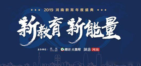 2019年河南省教育年會盛典，快看那家單位獲獎？